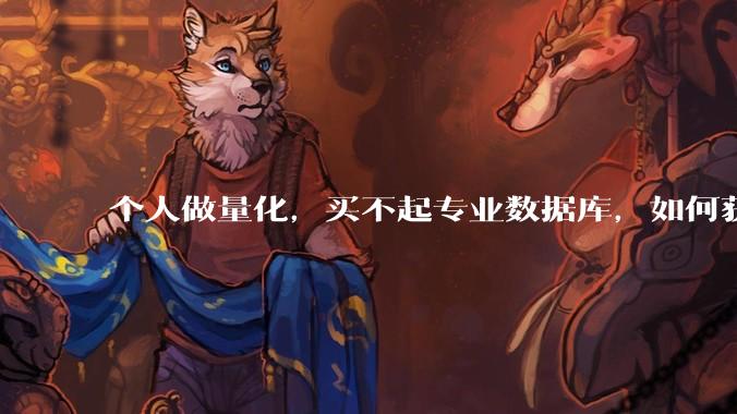 个人做量化，买不起专业数据库，如何获取 L2数据?