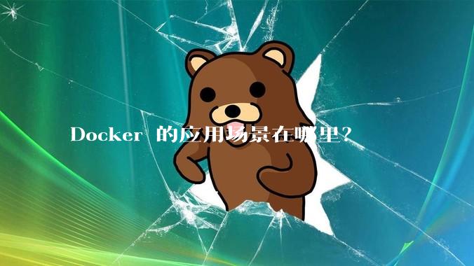 Docker 的应用场景在哪里？