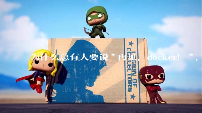 为什么总有人要说"再见，docker！"，那玩nas的为什么还离不开docker，比如绿联，飞牛？