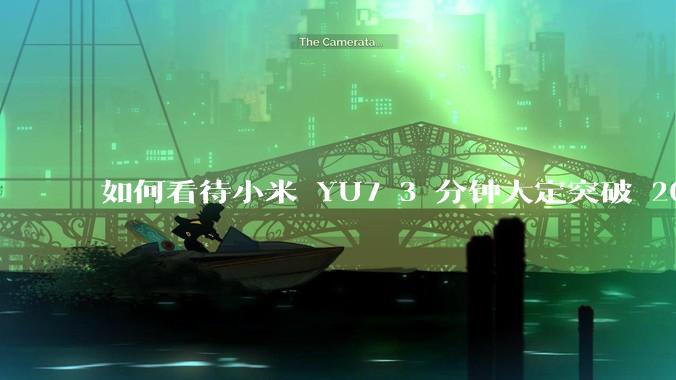 如何看待小米 YU7 3 分钟大定突破 20 万辆，锁单 12.2 万辆？小米汽车做对了什么？
