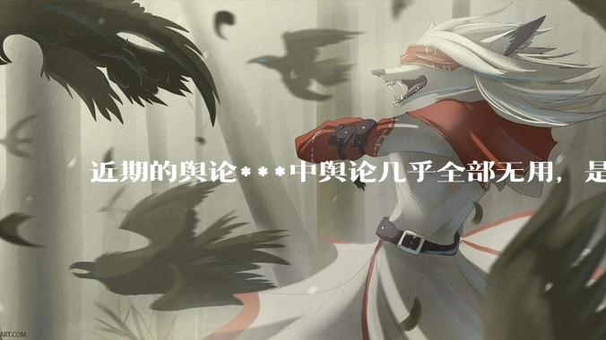 近期的舆论***中舆论几乎全部无用，是否可以说舆论已经失效？舆论无用？