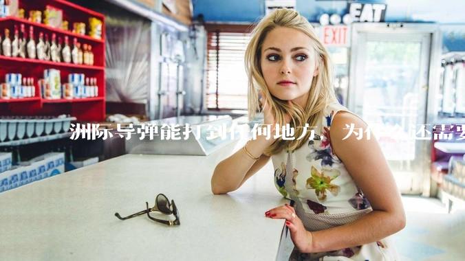 洲际导弹能打到任何地方，为什么还需要轰炸机？