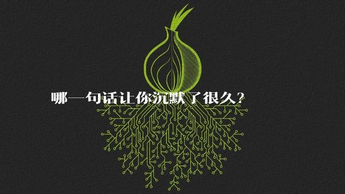 哪一句话让你沉默了很久？