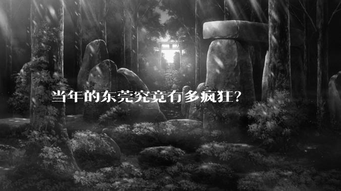 当年的东莞究竟有多疯狂？