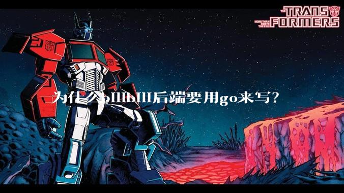 为什么bilibili后端要用go来写？