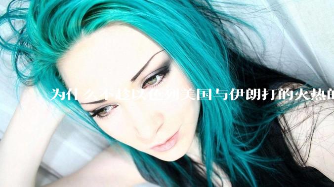为什么不趁以色列美国与伊朗打的火热的时机收复台湾呢？
