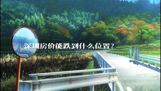 深圳房价能跌到什么位置？