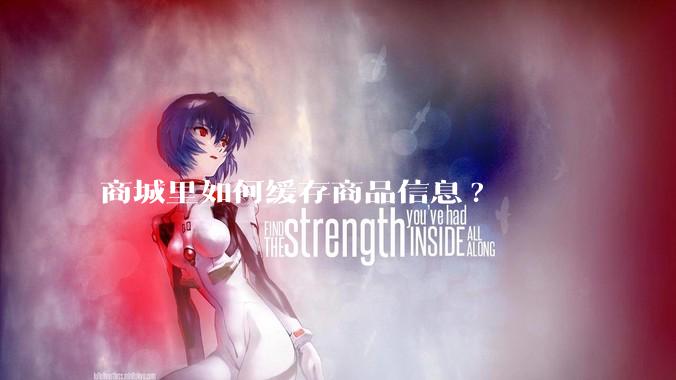 商城里如何缓存商品信息?