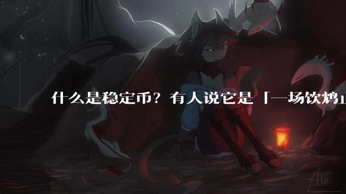 什么是稳定币？有人说它是「一场饮鸩止渴的游戏」，你怎么看？