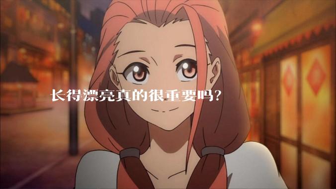 长得漂亮真的很重要吗？